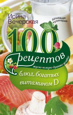 Ирина Вечерская - 100 рецептов блюд при болезнях печени. Вкусно, полезно, душевно, целебно