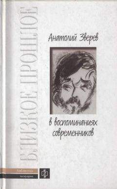 Анатолий Зверев - Анатолий Зверев в воспоминаниях современников