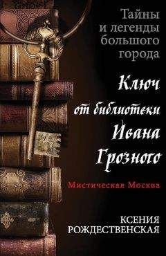 Ксения Рождественская - Мистическая Москва. Ключ от библиотеки Ивана Грозного