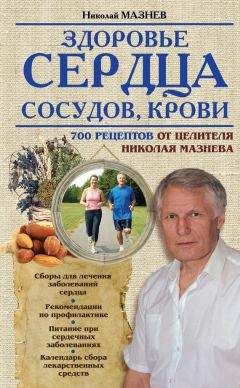 Николай Мазнев - Здоровье сердца, сосудов, крови