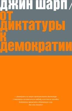 Джин Шарп - От диктатуры к демократии: Стратегия и тактика освобождения