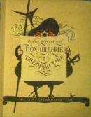 Войцех Жукровский - Похищение в Тютюрлистане (Художник Ю. Киселев)