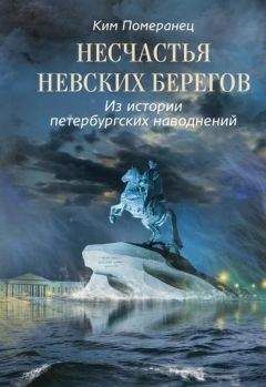 Алексей Ерофеев - Петербург в названиях улиц. Происхождение названий улиц и проспектов, рек и каналов, мостов и островов