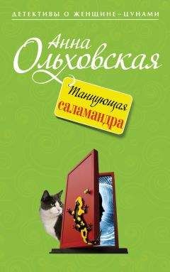 Анна Ольховская - Танцующая саламандра