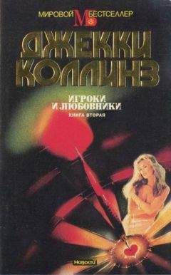 Рут Харрис - Мужья и любовники