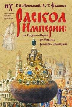 Тарас Степанчук - Дом Романовых. Последние дни последнего царя.
