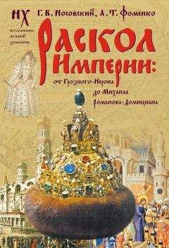 Анатолий Фоменко - Книга 1. Библейская Русь