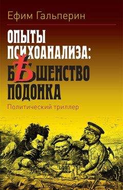 Ян Валетов - 1917, или Дни отчаяния