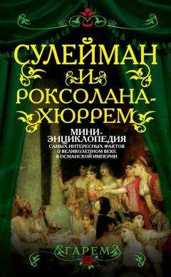 Наталья Павлищева - Роксолана-Хуррем и ее «Великолепный век». Тайны гарема и Стамбульского двора