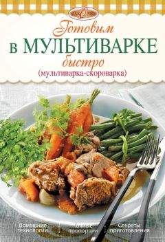 Анастасия Кривцова - Холодные и горячие закуски. Готовим, как профессионалы!