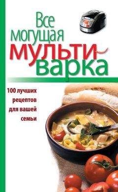 Мария Жукова - Мультиварка. 300 рецептов для всей семьи