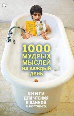 Андрей Колесник - 1000 мудрых мыслей на каждый день