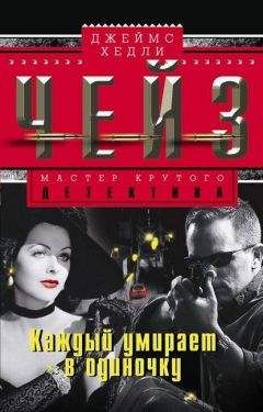 Джеймс Чейз - Итак, моя прелесть