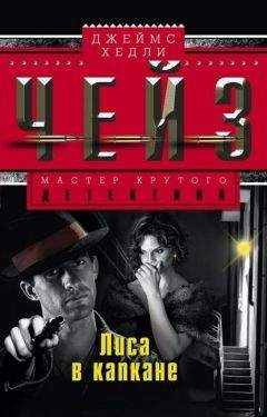 Джеймс Чейз - Итак, моя прелесть