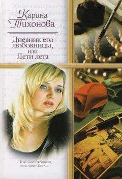 Карина Тихонова - Мятная полночь