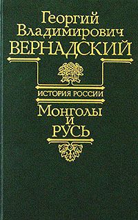 Георгий Вернадский - Киевская Русь