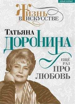 Татьяна Доронина - Дневник актрисы