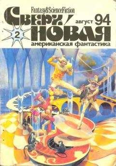 Лариса Михайлова - Сверхновая американская фантастика, 1994 № 03