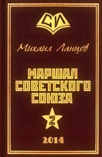 Михаил Ланцов - Александр