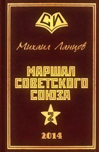 Михаил Ланцов - Александр. Книга VI