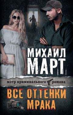 Михаил Март - Жизнь, застигнутая врасплох (Сломанные побеги-2)