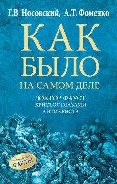 Анатолий Фоменко - Реконструкция подлинной истории