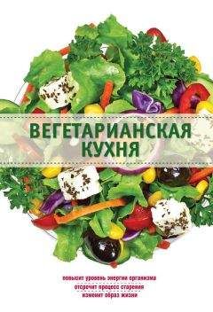 Эдуард Алькаев - Вегетарианская кухня
