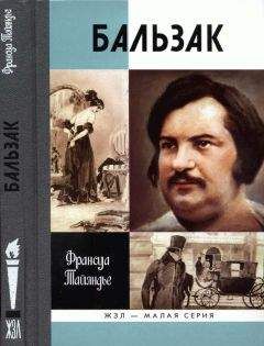 Анри Труайя - Оноре де Бальзак