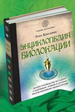 Олег Красавин - Энциклопедия биолокации