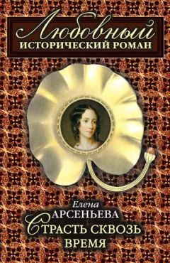 Елена Арсеньева - Страсть сквозь время