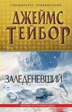 Джеймс Тейбор - Заледеневший