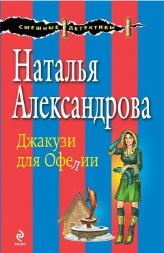 Наталья Александрова - В деле только девушки