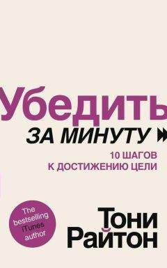 Тони Райтон - Уверенность за минуту. 10 шагов к быстрому достижению желаемого