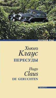 Хюго Клаус - Избранное: Сборник