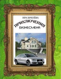 Дарья Асламова - Приключения дрянной девчонки