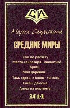 Мария Сакрытина - Средние миры