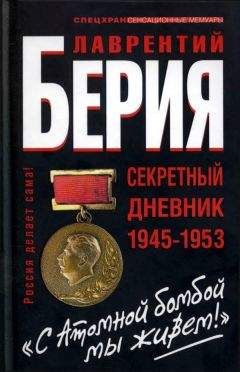 Лаврентий Берия - «Второй войны я не выдержу...» Тайный дневник 1941-1945 гг.