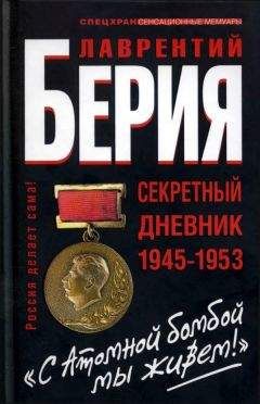 Александр Север - Лаврентий Берия. О чем молчало Совинформбюро