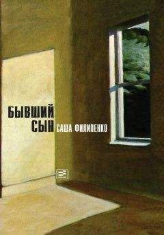 Саша Филипенко - Замыслы (сборник)