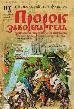 Анатолий Фоменко - Методы статистического анализа исторических текстов (часть 2)