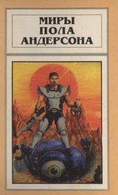 Пол Андерсон - Миры Пола Андерсона. Т. 2. Победить на трех мирах. Тау — ноль. Полет в навсегда