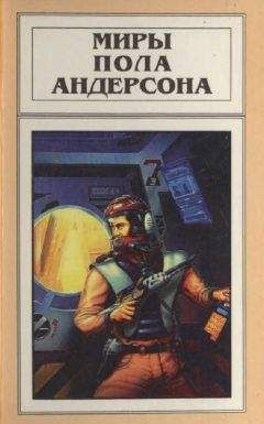 Пол Андерсон - Миры Пола Андерсона. Т. 2. Победить на трех мирах. Тау — ноль. Полет в навсегда