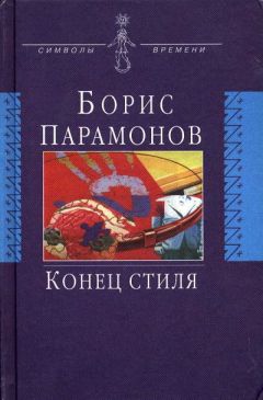 Борис Парамонов - Конец стиля