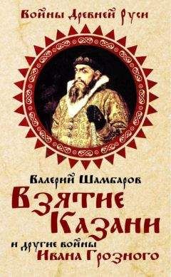 Валерий Шамбаров - Царь грозной Руси