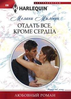 Мелани Милберн - Воздушный поцелуй
