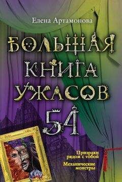 Елена Арсеньева - Большая книга ужасов. Самые страшные каникулы (сборник)