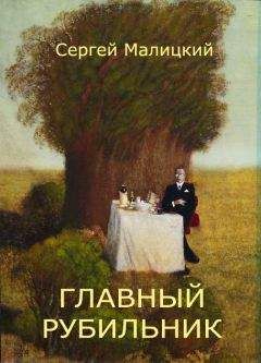 Сергей Штуренков - Сборник рассказов. Фантастика. Мистика. Триллер