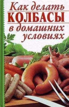 Е. Левашева - Домашняя колбаса, буженина и другие копченые и соленые блюда