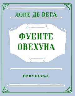 Феликс Лопе де Вега - Фуенте Овехуна