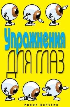 Олег Панков - Уникальный метод восстановления зрения. Вся методика в одной книге